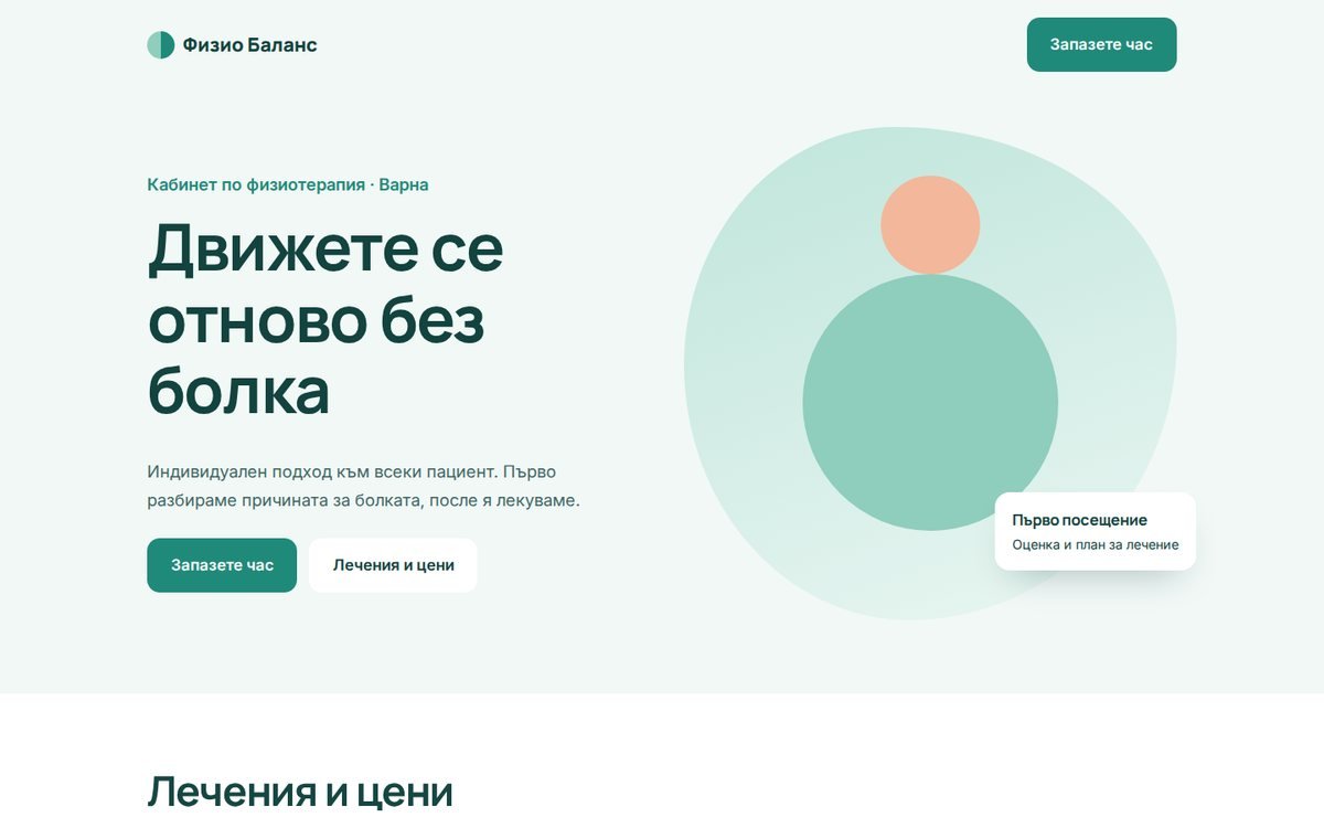 Демо сайт за Физио Баланс
